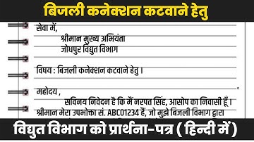 बिजली कनेक्शन कटवाने के लिए प्रार्थना पत्र | bijli connection katwane ke liye application hindi me