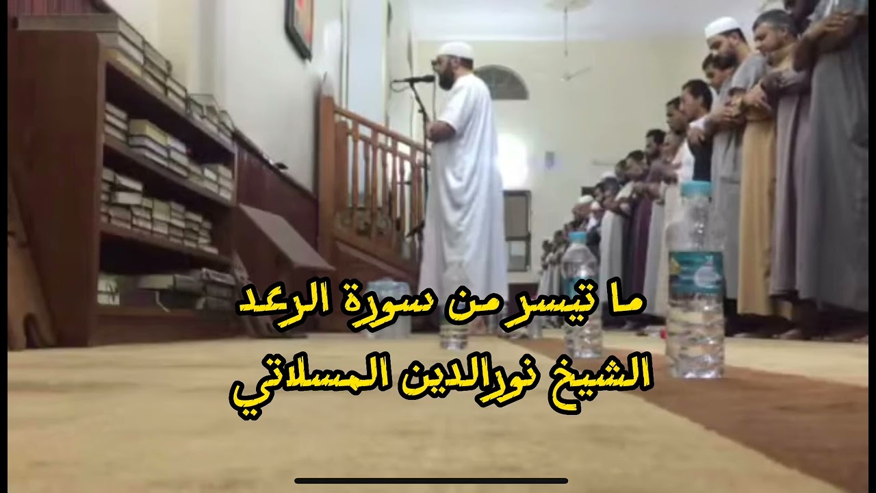 تلاوة عذبة من سورة الرعد للشيخ نورالدين المسلاتي