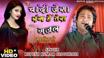 Chandi Jaisa Rang hai Tera - Rupesh Kumar