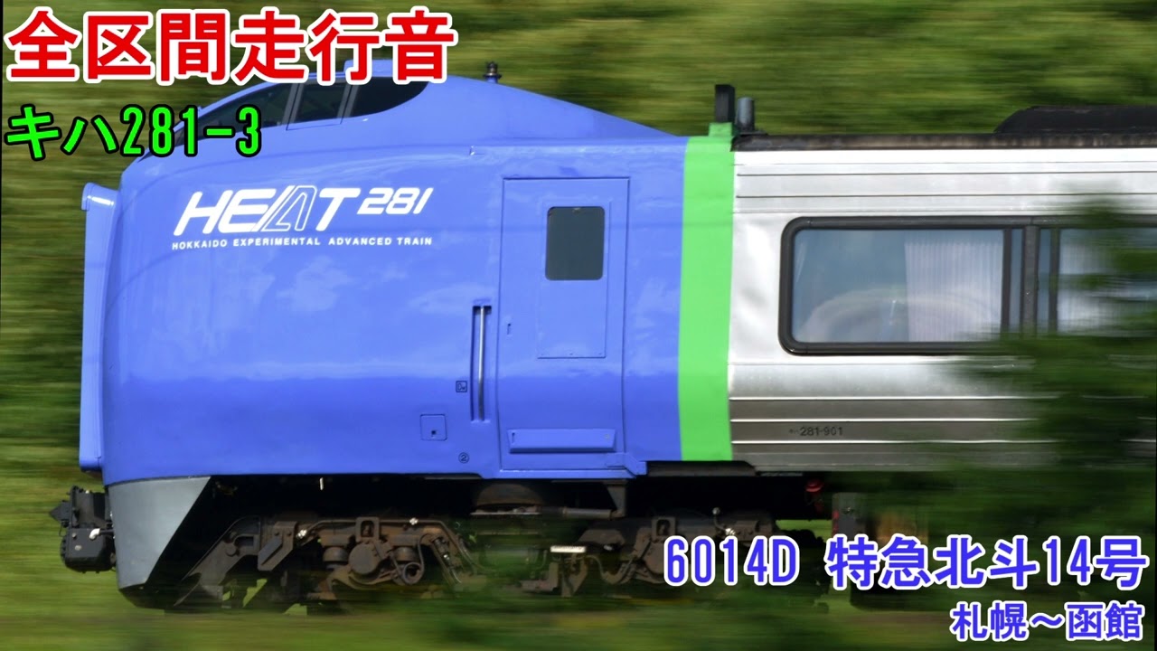 【全区間走行音】特急北斗14号 キハ281系 札幌〜函館（エンジン直上）