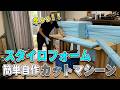 【DIY発明】スタイロフォームをキレイに早く簡単に切れる装置を作ったら作業効率が爆上がりしました【平成水没ハウス⑪】SCMスタイロカットマシーン(自称)
