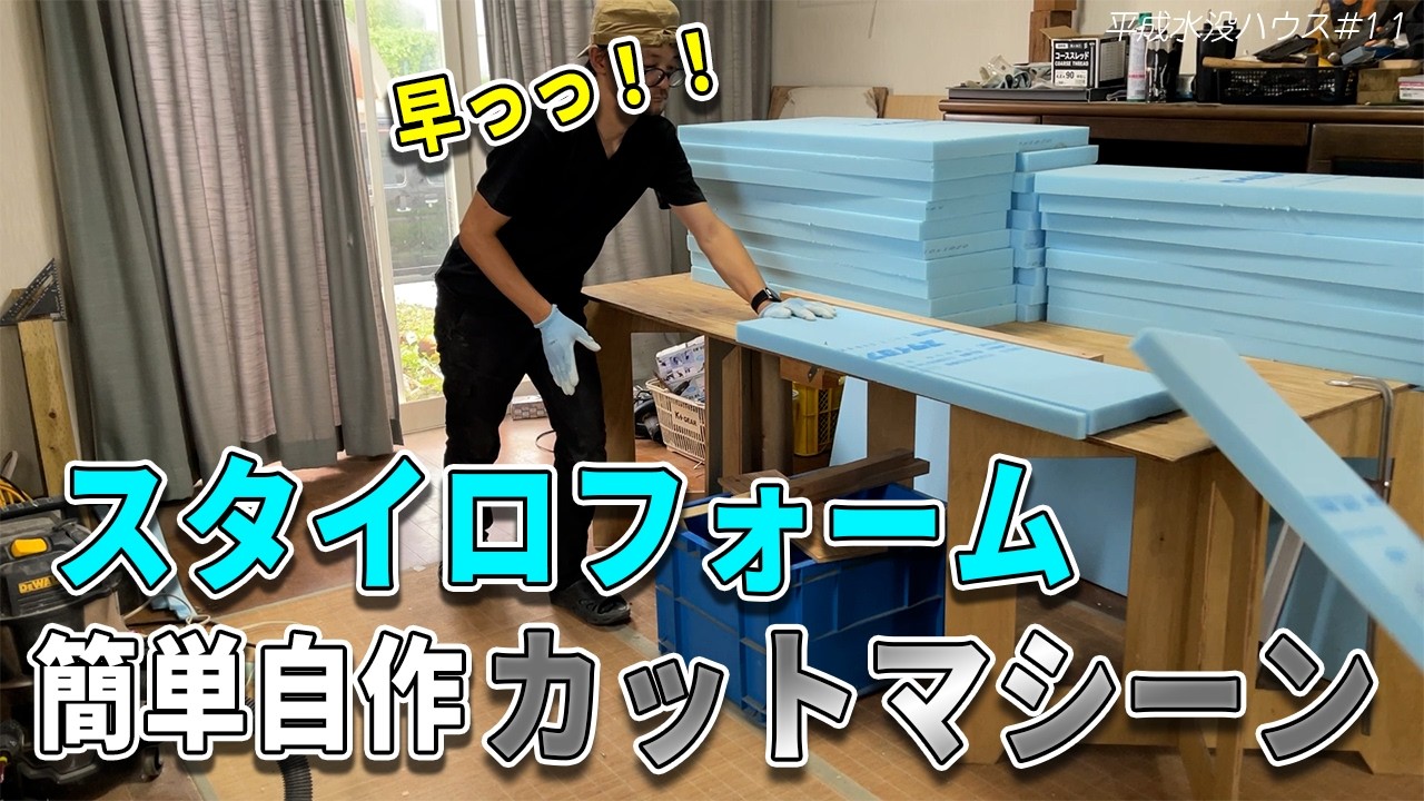 【DIY発明】スタイロフォームをキレイに早く簡単に切れる装置を作ったら作業効率が爆上がりしました【平成水没ハウス⑪】SCMスタイロカットマシーン（自称）