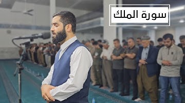 سورة الملك كاملة بصوت جميل يريح القلب قارئ هارون ملا ناجي
