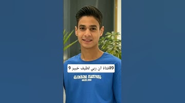 القارئ عبدالرحمن مسعد #القرآن_الكريم #اكسبلور #القارئ #المصحف #لايك #محمودالحسنات @9il99