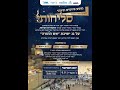 כנס סליחות על גג "אש התורה" תכנית העצמה רוחנית בחמ"ד  - שידור חי