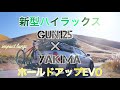 【新型ハイラックス】GUN125に【YAKIMAホールドアップEVO】付けちゃうの巻