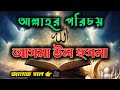 সুরা হাশরের শেষ তিন আয়াত কেন এত গুরুত্বপূর্ণ? | কোরআন ও হাদিস | আসমাউল হুসনা