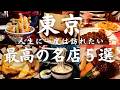 【東京 グルメ】人生に一度は訪れたい名店中の名店５選 行列でも食べたい江戸情緒あふれる老舗のランチ