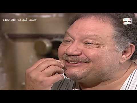 لما تكون جعان أنت وصاحبك ومعكوش غير نص جنيه عباس الأبيض في اليوم الأسود