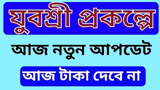 আজ 28 শে নভেম্বর যুবশ্রী প্রকল্পের টাকা দিবে না । Yuvashree New Update। Employment Bank। Bekar Bhata