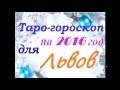 Таро гороскоп для ЛЬВОВ на 2016 год