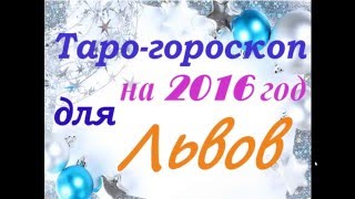 Таро гороскоп для ЛЬВОВ на 2016 год(http://crystal-sphere.mirbb.com/, 2015-12-24T10:28:43.000Z)