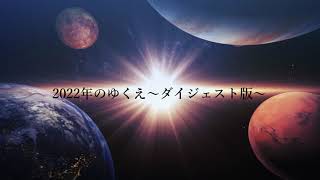 Maya Arika 2022年のゆくえ～ダイジェスト版～占星術で予測する時に大切な視点とは!?