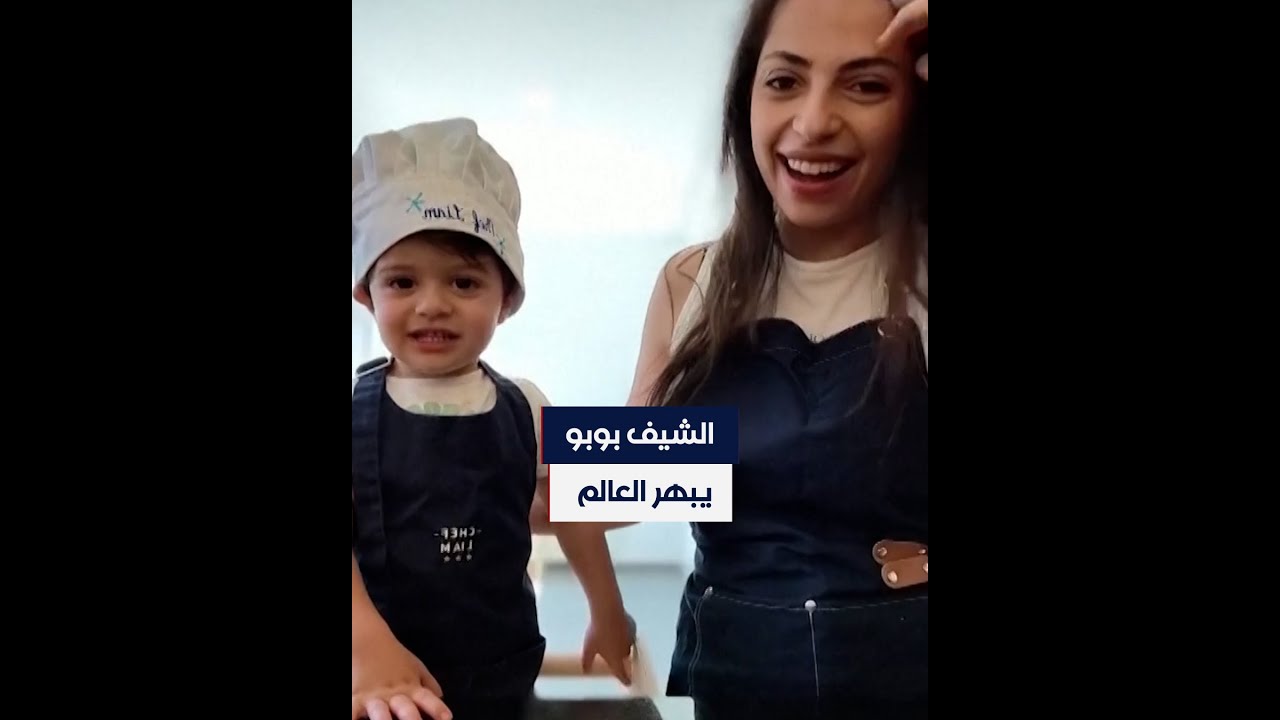 الشيف -بوبو-.. طفل لبناني بعمر السنتين يعد وصفات الطبخ مع والدته ويتابعه الآلاف على مواقع التواصل
