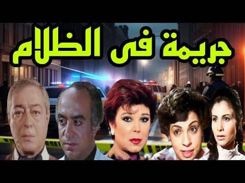 السهرة البوليسية الرائعة جريمة فى الظلام