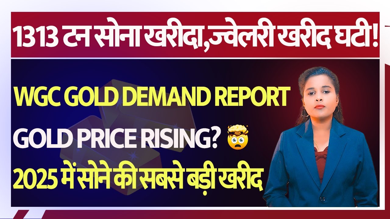 सोने में सबसे बड़ा निवेश! 💥 1313 टन Gold Demand  | WGC रिपोर्ट Explained