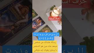الشخص المبتعد عنك يفكر فيك الآن... وهذه رسالته الحقيقية لك! 💌❤️‍🔥 مشتاق لك لكنه لا يجرؤ على الكلام