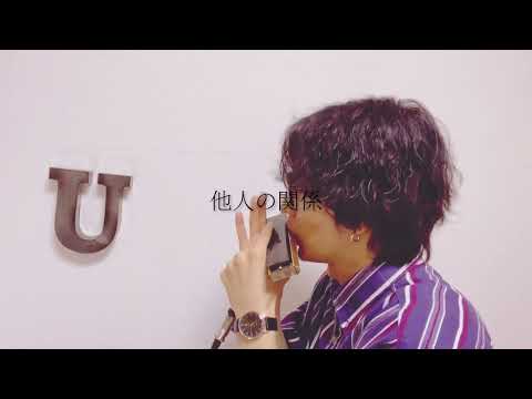 他人の関係 / 一青窈 feat. SOIL&“PIMP”SESSIONS（金井克子）【クロマチックハーモニカ 徳永 有生】