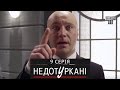 «Недотуркані» – новый комедийный сериал - 9 серия | комедийный сериал 2016