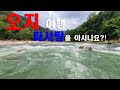 **투망맨**  오지를 찾아서 파서탕을 아시나요? 고무보트타고 떠나는 오지탐험 / 바닷가캠핑 / 강원도 / 양양 / 후진항 /