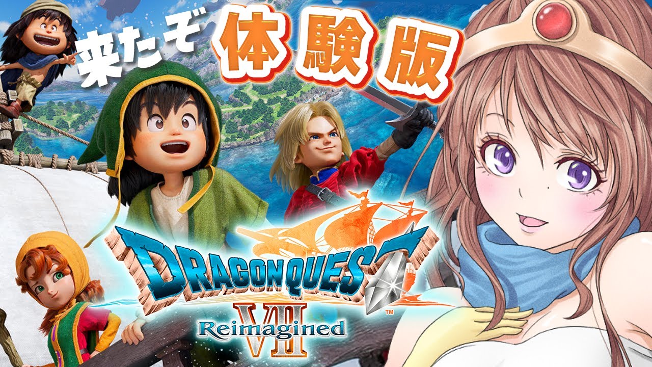 【ドラクエ7 リイマジンド体験版】旅のはじまり先行プレイ版 絶対楽しいに決まってる！【ドラゴンクエスト7reimagined 攻略】