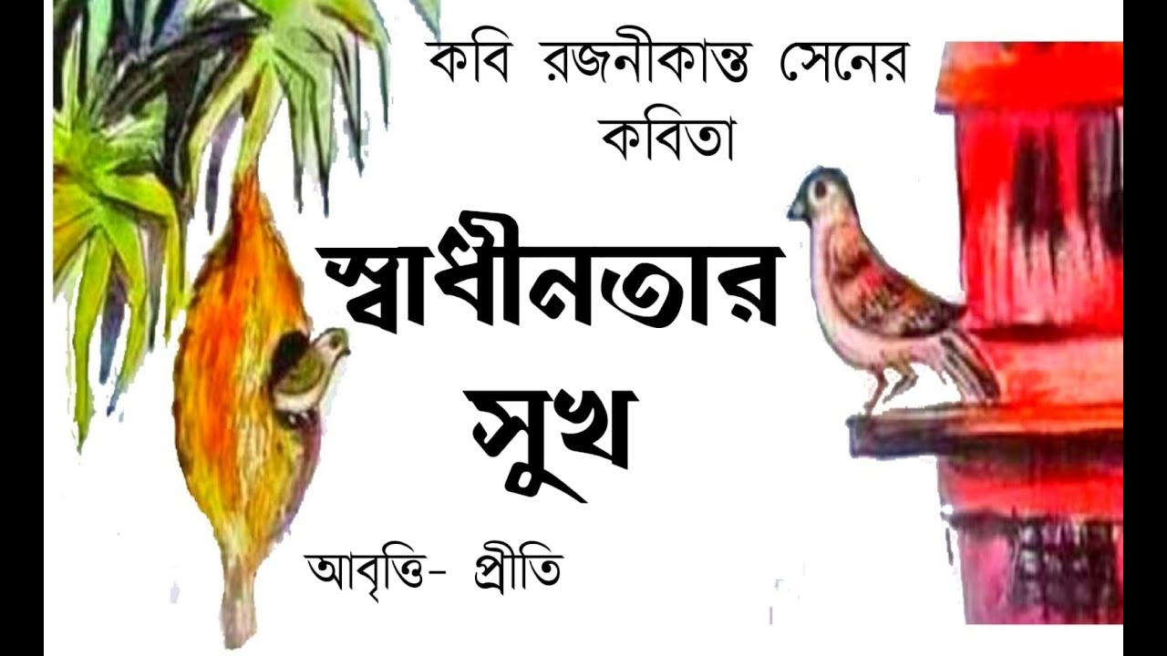    15th August kobita  Swadhinatar Sukh  Rajanikanta Sen  Swadhinatar Bangla Kobita