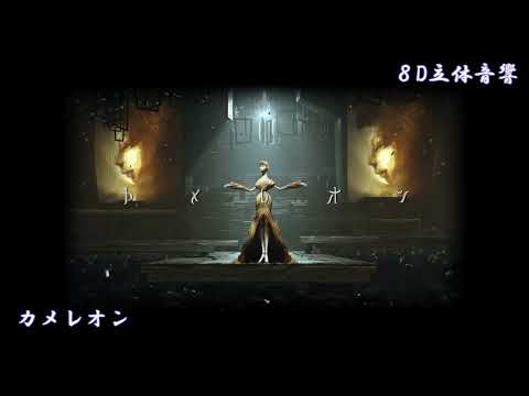 【 ８D立体音響 】　カメレオン - King Gnu　【 ヘッドホン推奨 】