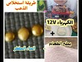 استخلاص الذهب بالكهرباء و ملح الطعام و الماء