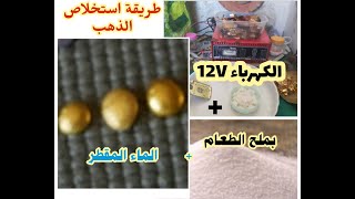 استخلاص الذهب بالكهرباء و ملح الطعام و الماء