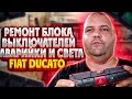 Ремонт блока выключателей аварийки и света Fiat Ducato | Сергей Штыфан
