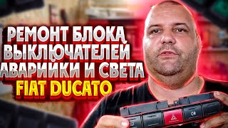 Ремонт блока выключателей аварийки и света Fiat Ducato | Сергей Штыфан