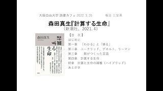 読書カフェ「計算する生命」（森田真生著）2022年3月26日