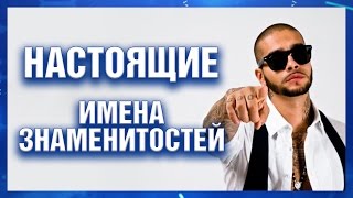 Настоящие имена знаменитостей - часть 1