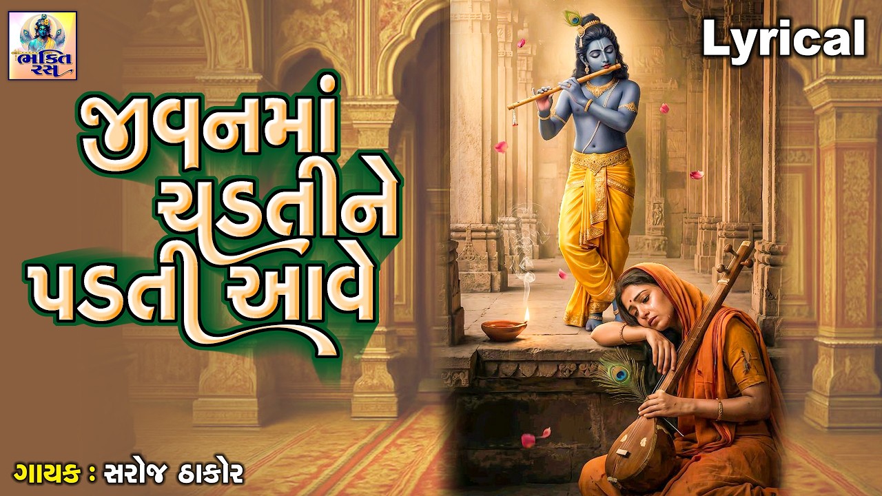 Jivan Ma Chadti Ne Padti Aave | Saroj Thakor| Gujarati Devotional Bhajan |જીવનમાં ચડતી ને પડતી આવે |