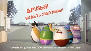 Друзья будьте счастливы! MILAN VIDEO LIFE ФОТО ВИДЕО 89137955596 Новосибирск