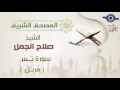 صلاح الجمل سورة يس مرت ل 36