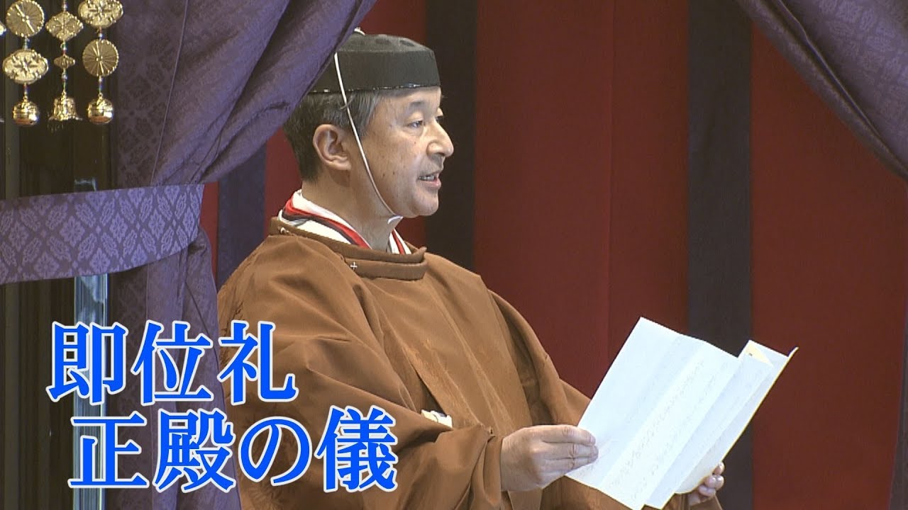 天皇陛下、即位を宣明される「即位礼正殿の儀」
