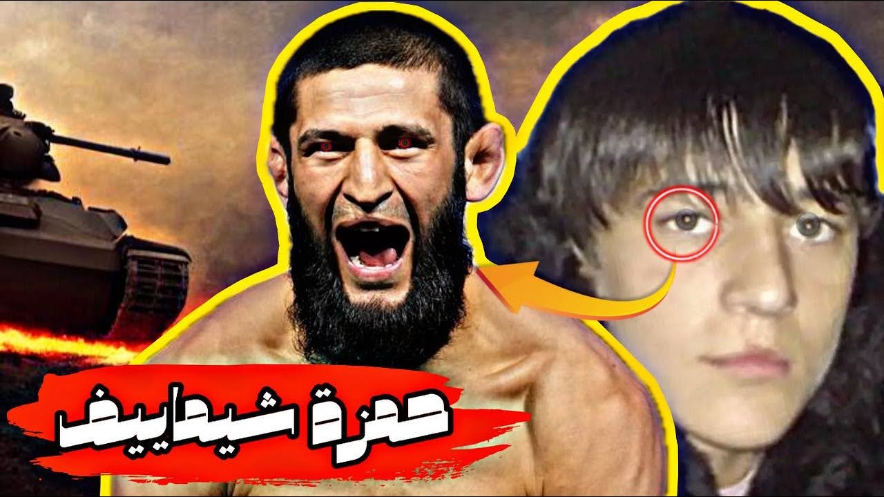 فيلم وثائقي | نجا من الحرب في الشيشان فأصبح مقاتلاً خارق أرعب العالم.. قصة حمزة شيماييف