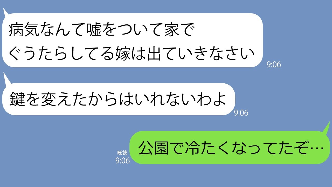 【LINE】病気の嫁を引きこもりニートと勘違いし旦那の出張中に家から追い出した姑「役立たずは出ていけ」→貧乏で天涯