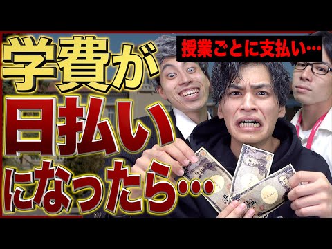 【学費100万円の重み】もし大学が｢日払い制｣だと、どんな生活になるのか…？【キャッシュオン大学】