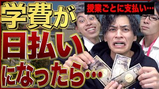 【学費100万円の重み】もし大学が｢日払い制｣だと、どんな生活になるのか…？【キャッシュオン大学】