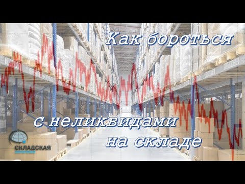 Как бороться с неликвидами на складе. Проверенная и отработанная технология.