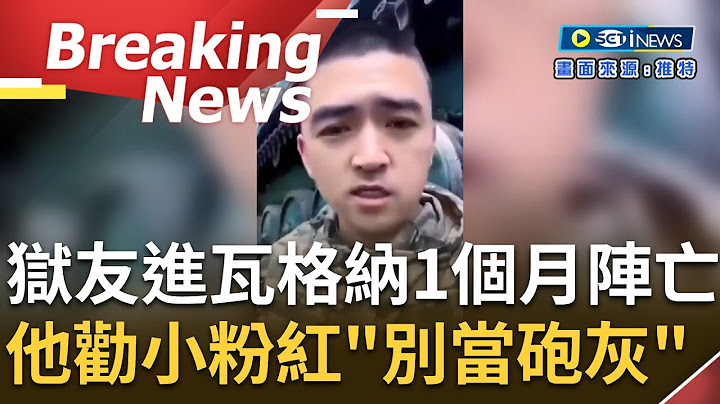 [访问完整] 别想不开去当砲灰...中国诈欺犯参军瓦格纳狠呛灭美日解散北约 曾在俄国监狱服刑中国人曝 狱友加入瓦格纳佣兵团"一个月就牺牲了"｜【焦点要闻】20230609｜三立iNEWS - 天天要闻