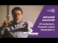 Виталий Манский об эмиграции, Украине, и деле Артдокфеста