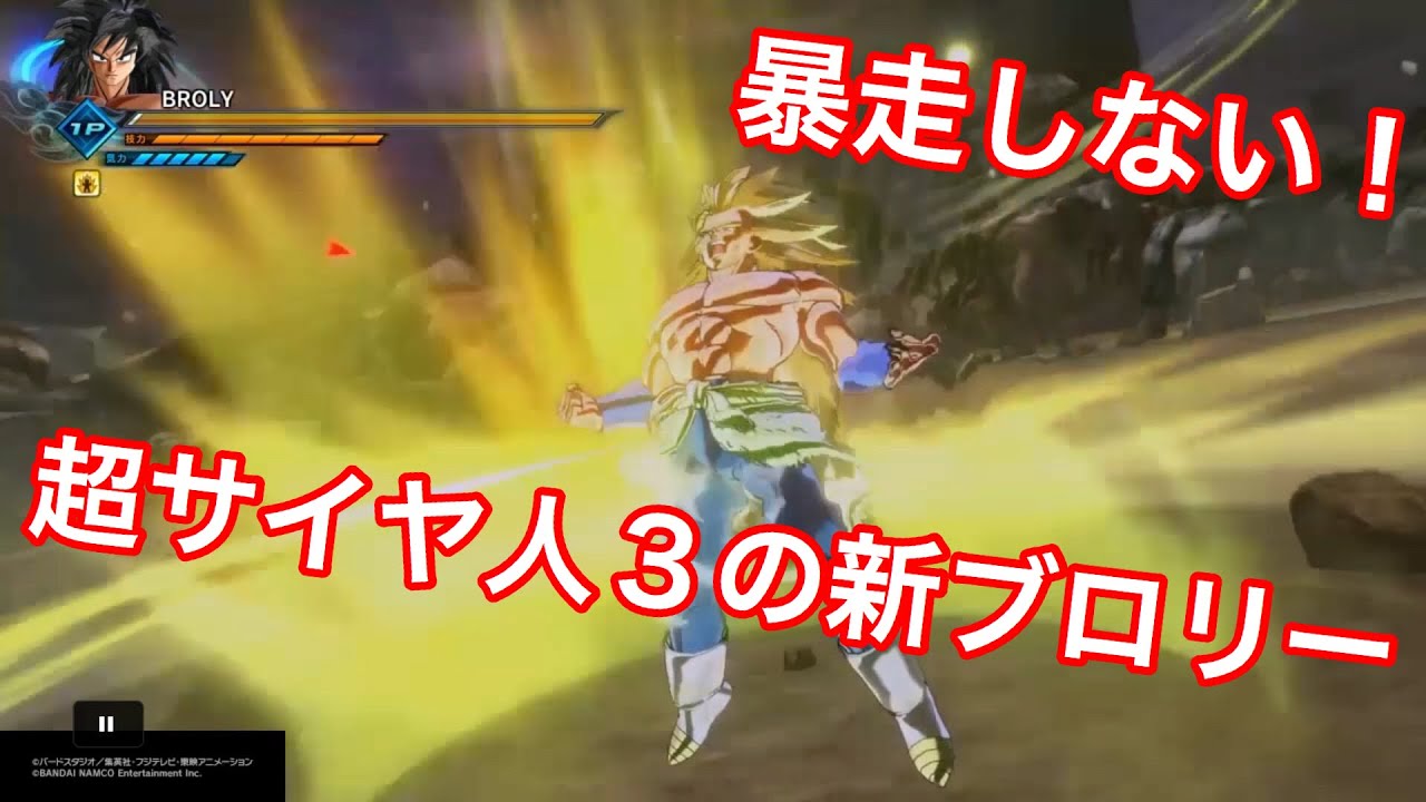 ドラゴンボールゼノバース2 暴走せずに超サイヤ人３ブロリー 暴走なしからの変身 Youtube