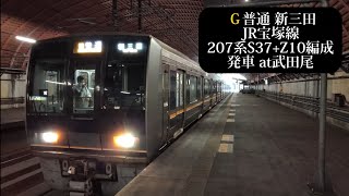 JR宝塚線 普通新三田行 207系S37+Z10編成発車 武田尾撮影