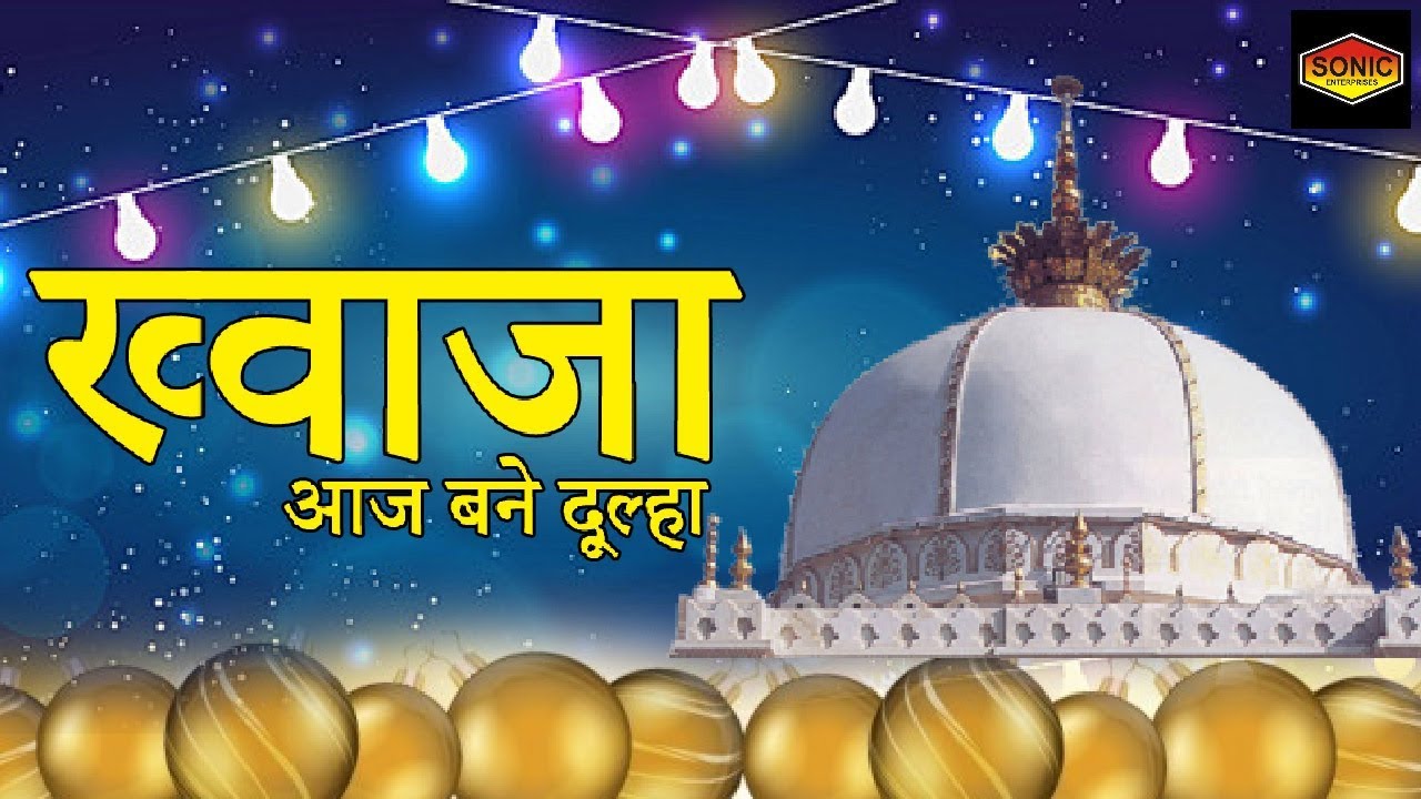 Khawaja Aaj Bane Dulha || ख्वाजा आज बने दूल्हा || Zaheer Mian || SONIC Enterprise