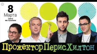 ПрожекторПерисХилтон 2016 | 2-х Часовой КОНЦЕРТ | к 8 Марта ПрожекторПерисХилтон 2016 | 2-х Часовой КОНЦЕРТ | к 8 Марта