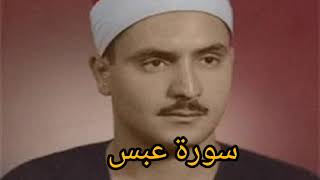 سورة عبس (محمد صديق المنشاوي)