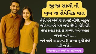Jija Saali Ni Gujarati Romantic Story